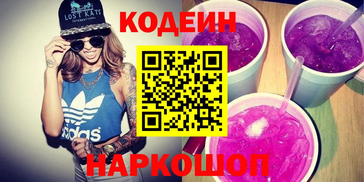 продажа наркотиков  Кодеиновый сироп Lean Purple Drank  Codein напиток Lean (лин)  Вход с VPN  Лангепас 
