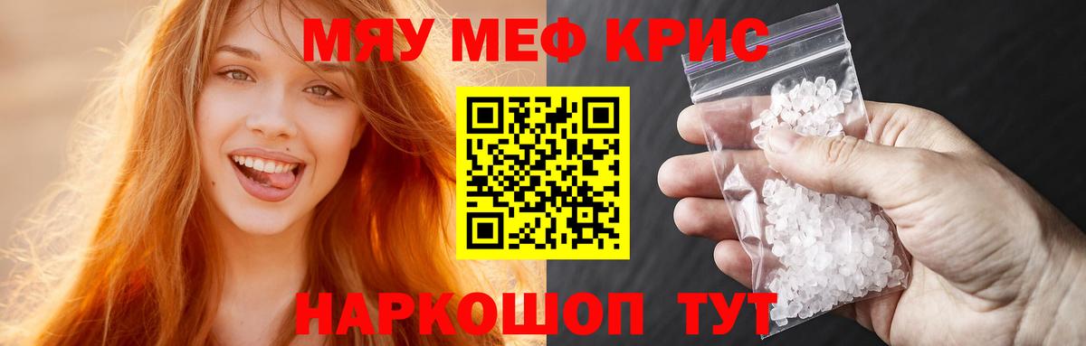 МЕФ кристаллы  МЯУ-МЯУ  Лангепас 